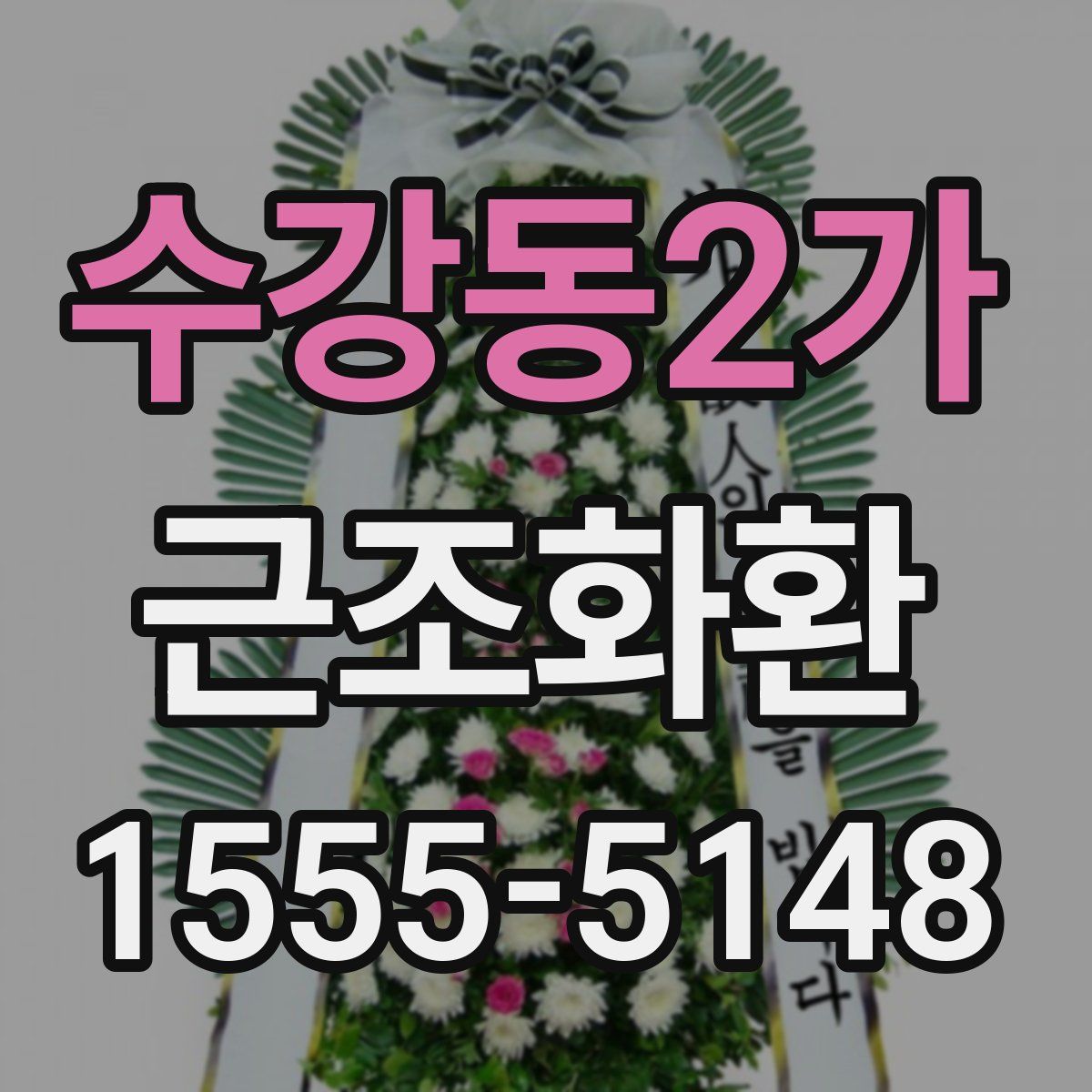 수강동2가 근조화환