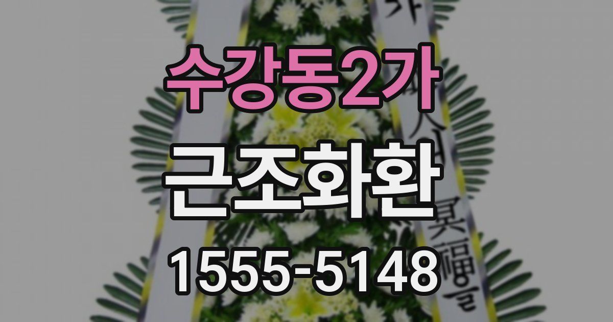 수강동2가 근조화환