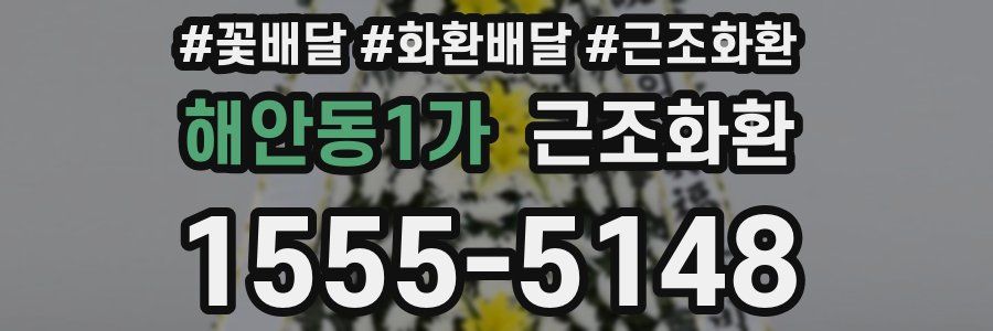 해안동1가 근조화환