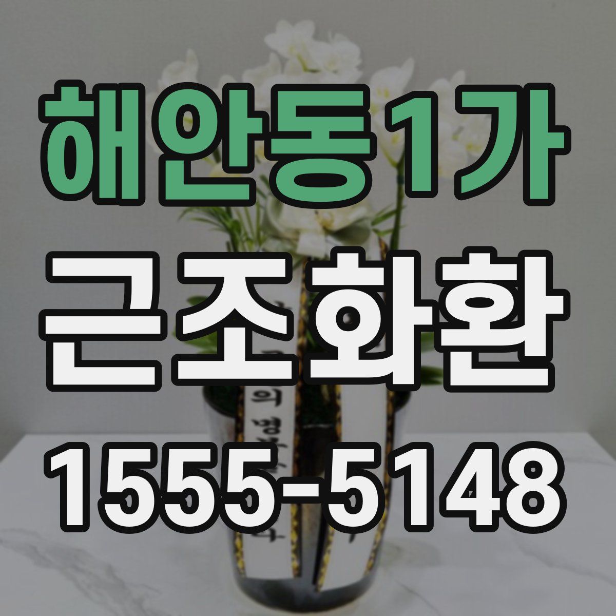해안동1가 근조화환