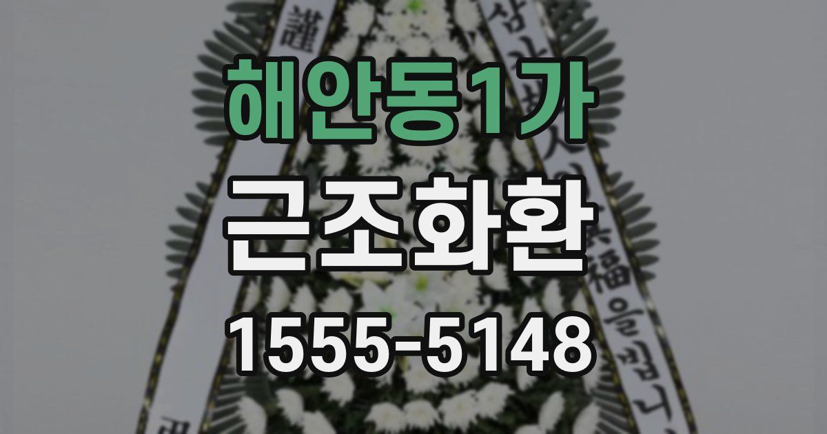 해안동1가 근조화환