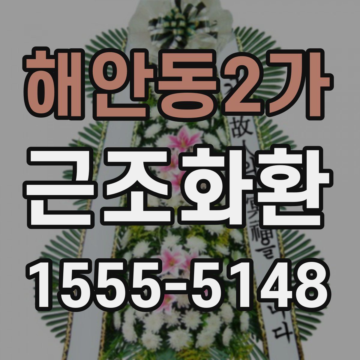 해안동2가 근조화환