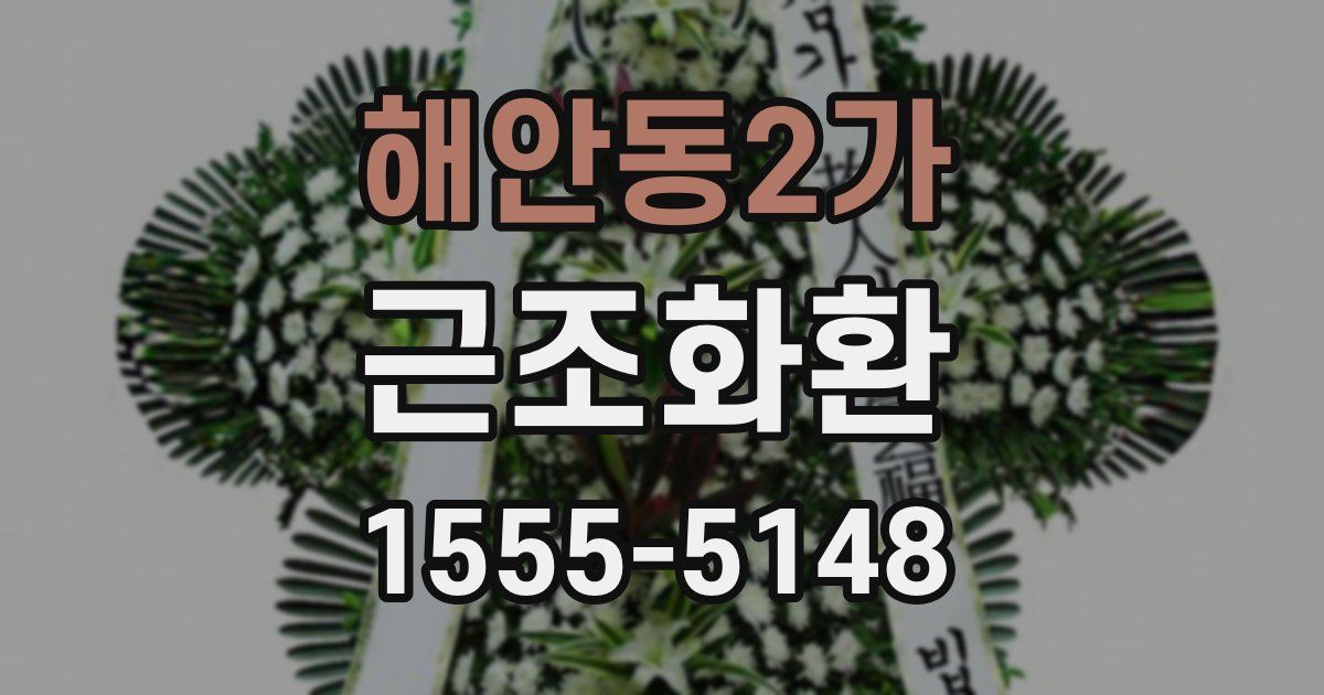 해안동2가 근조화환
