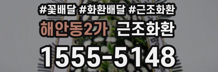 해안동2가 근조화환