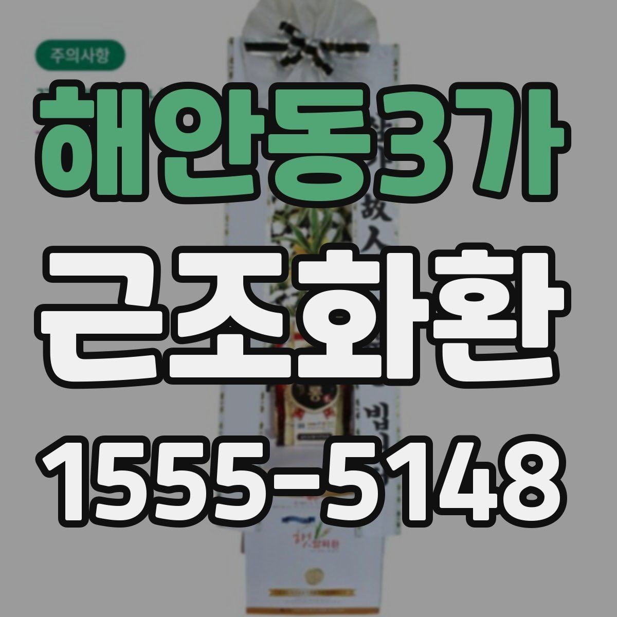 해안동3가 근조화환 장례식장으로 보낼 때 필요한 정보 모음