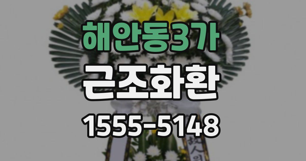 해안동3가 근조화환