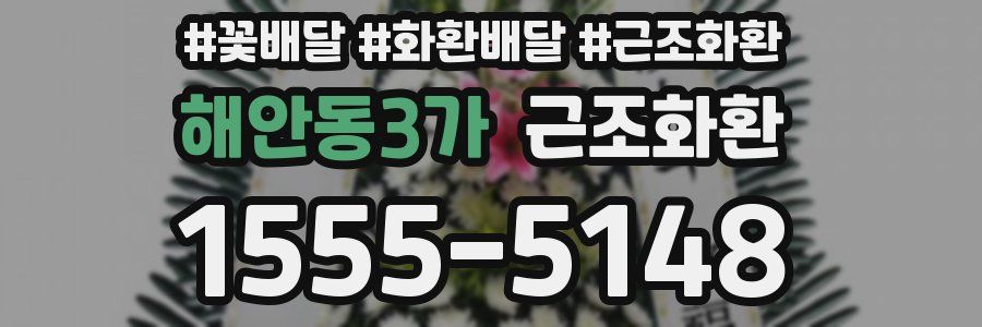 해안동3가 근조화환