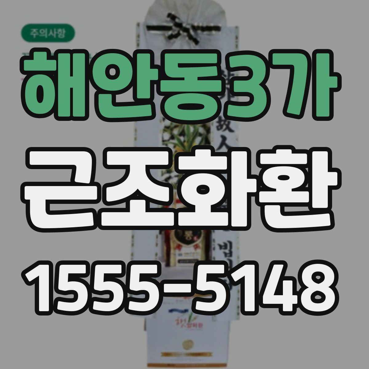 해안동3가 근조화환