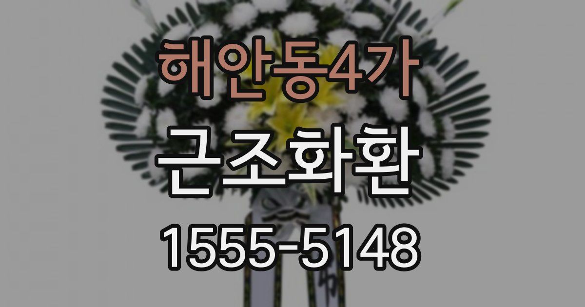 해안동4가 근조화환