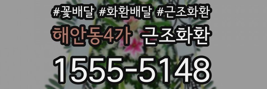 해안동4가 근조화환