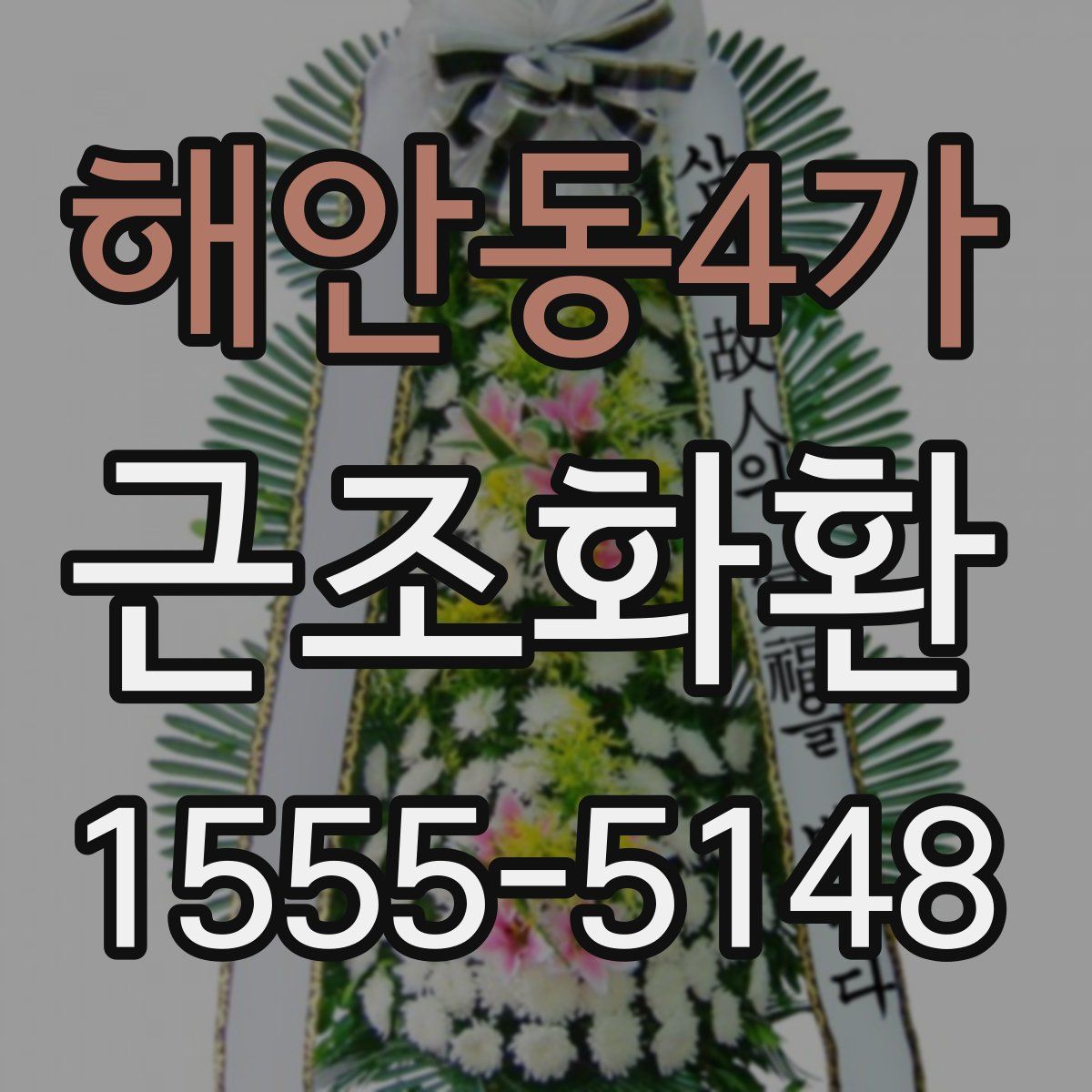 해안동4가 근조화환