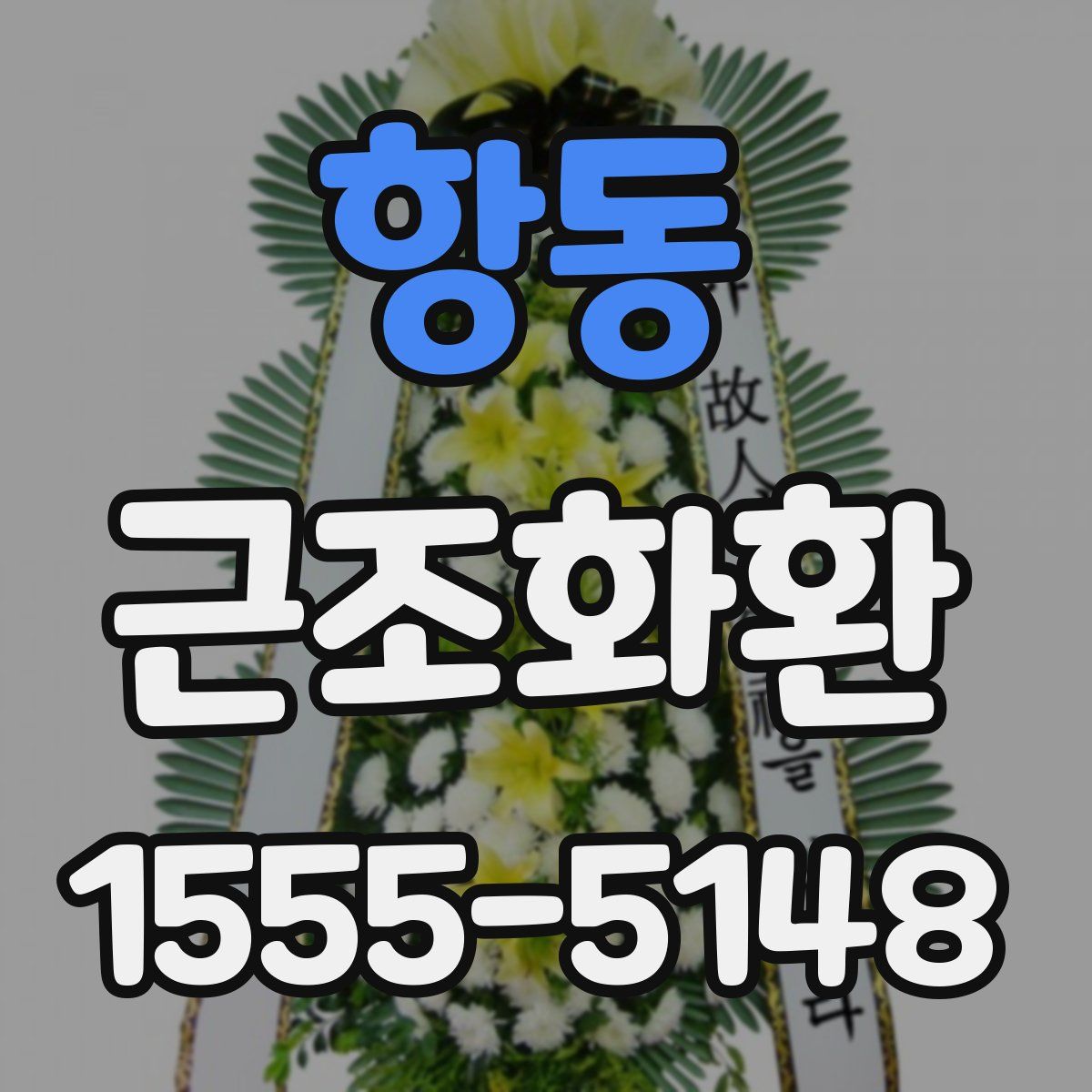 항동 근조화환