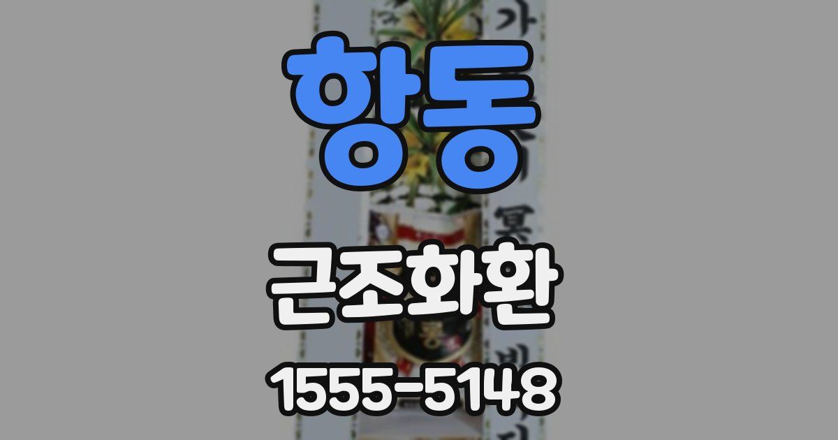항동 근조화환