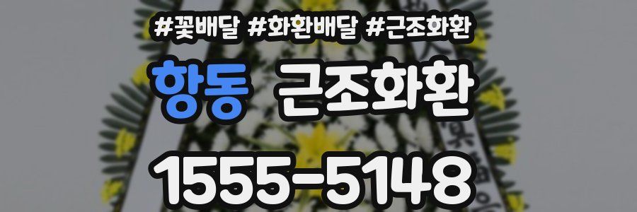 항동 근조화환