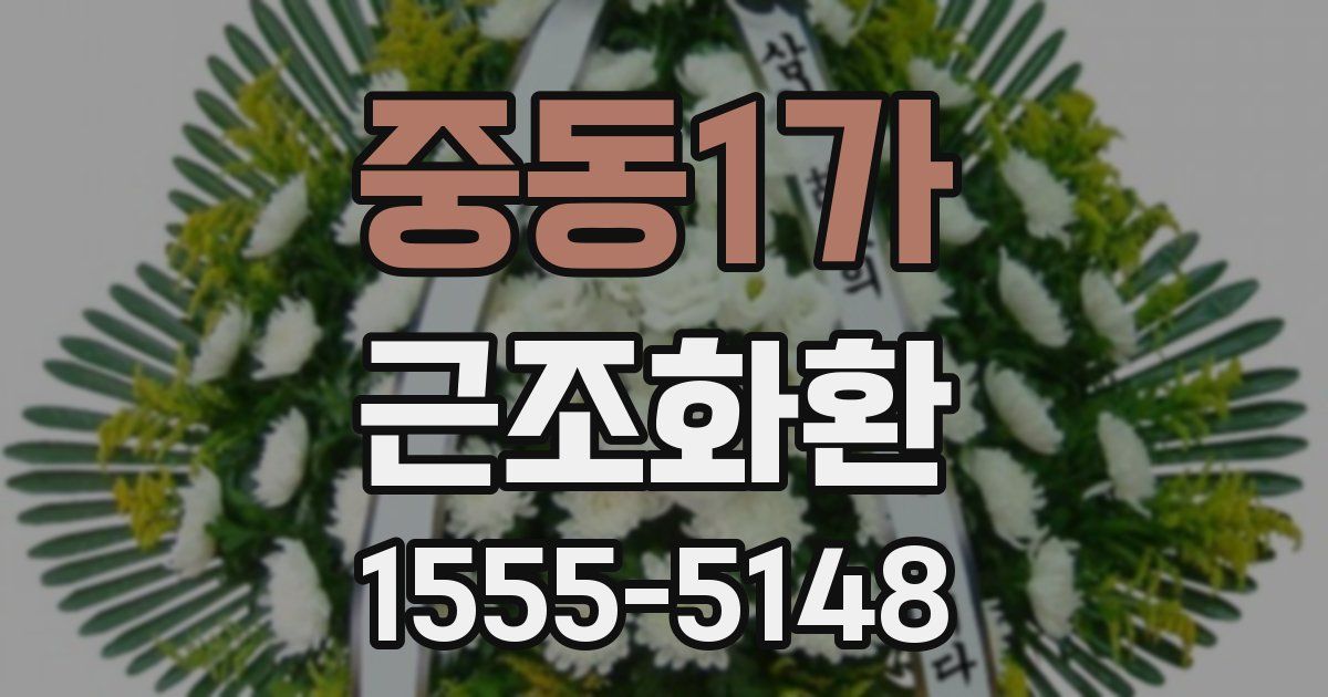 중동1가 근조화환