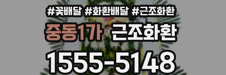 중동1가 근조화환