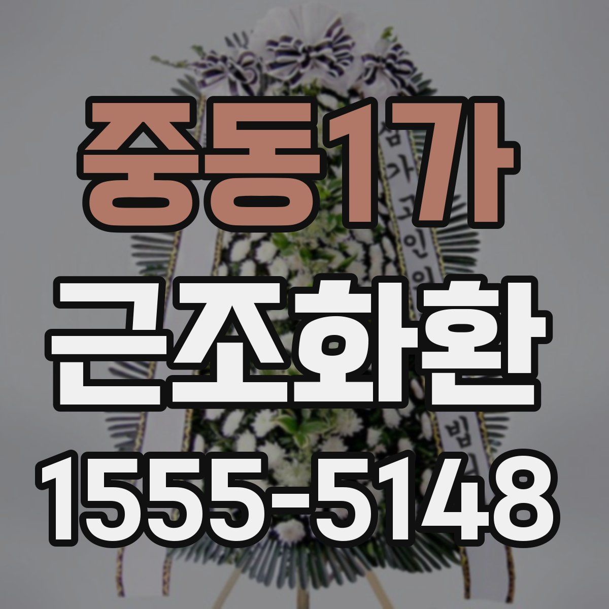 중동1가 근조화환
