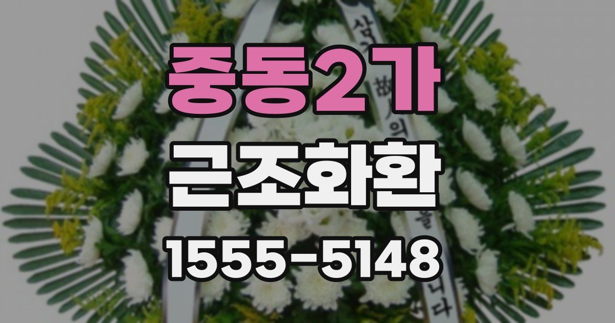 중동2가 근조화환