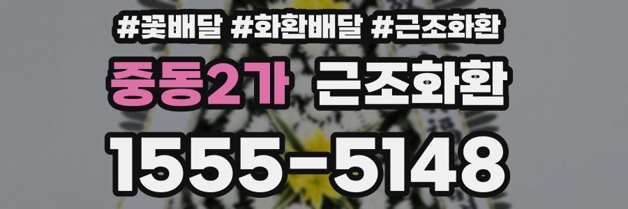 중동2가 근조화환