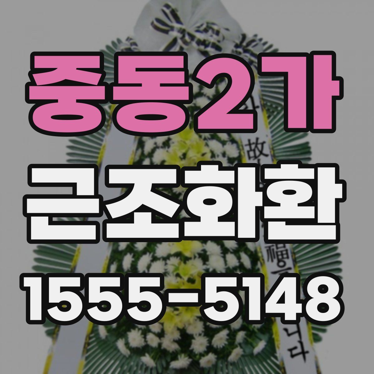 중동2가 근조화환