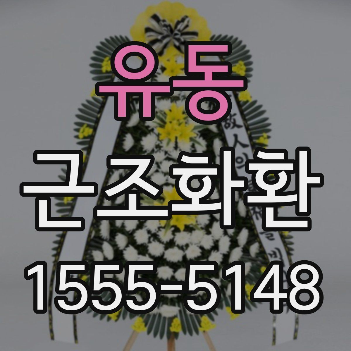 유동 근조화환 급한 주문에도 실수 줄이는 핵심 포인트