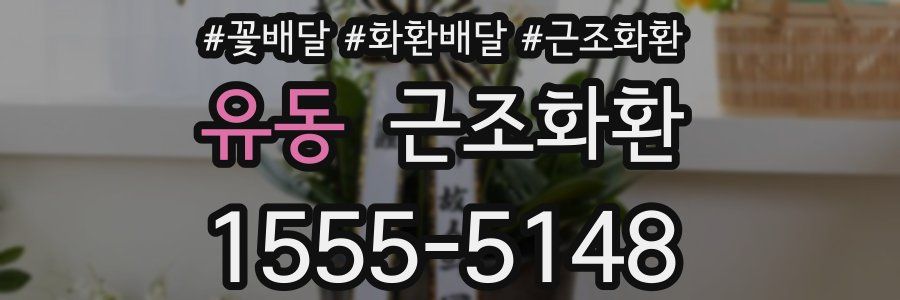 유동 근조화환