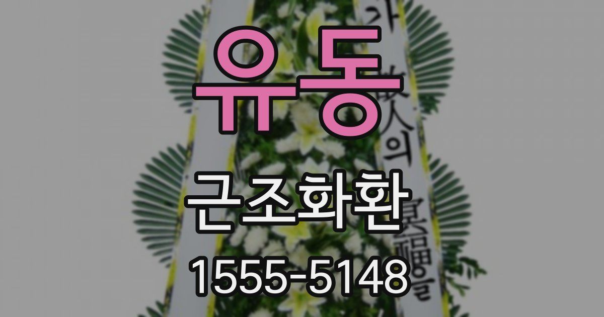 유동 근조화환