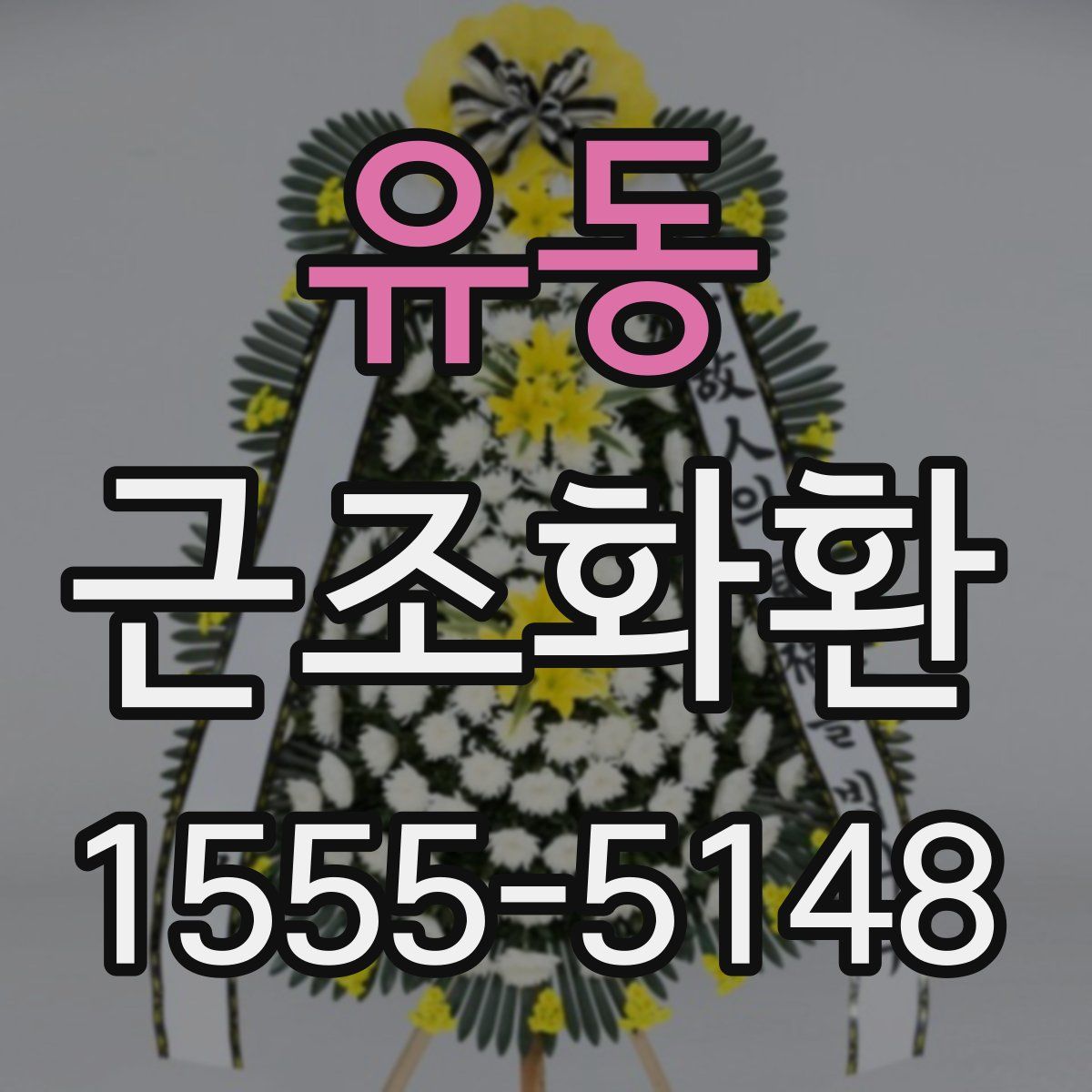유동 근조화환