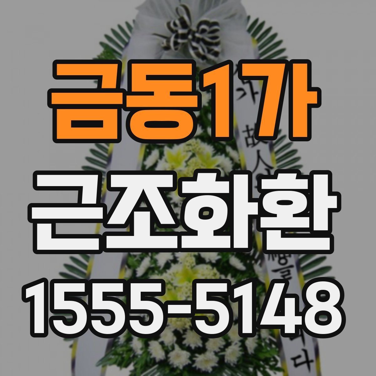 금동1가 근조화환