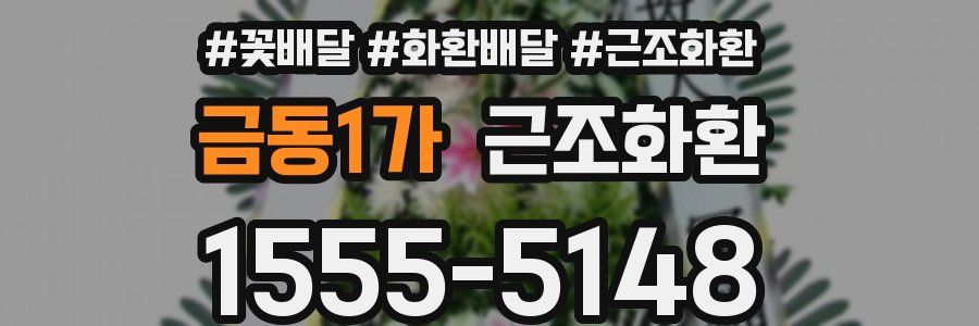 금동1가 근조화환