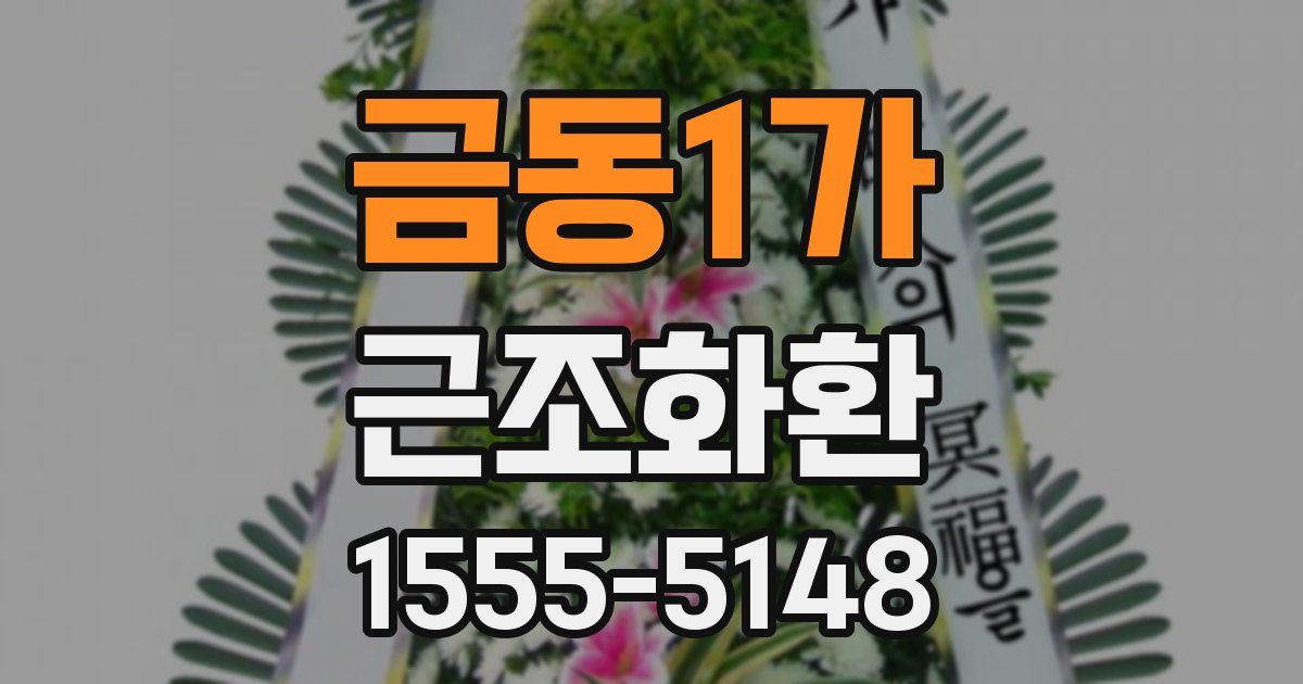 금동1가 근조화환