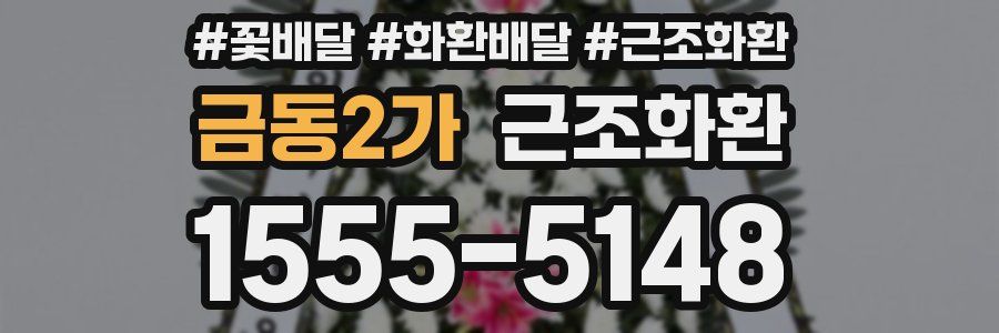 금동2가 근조화환