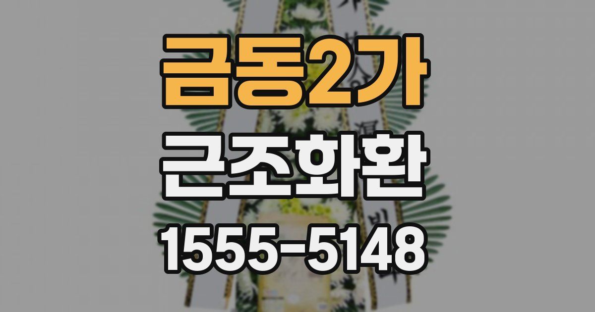 금동2가 근조화환