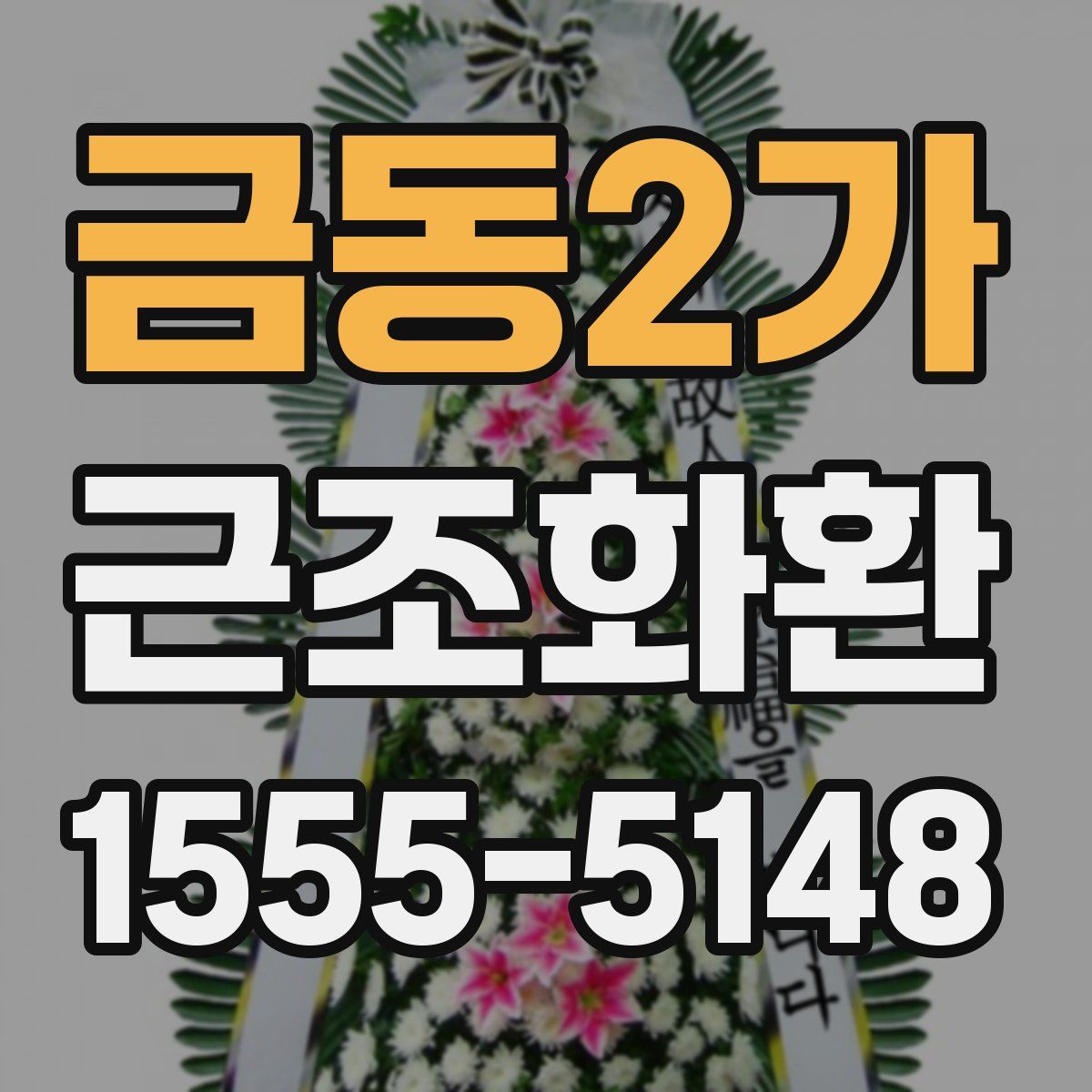 금동2가 근조화환