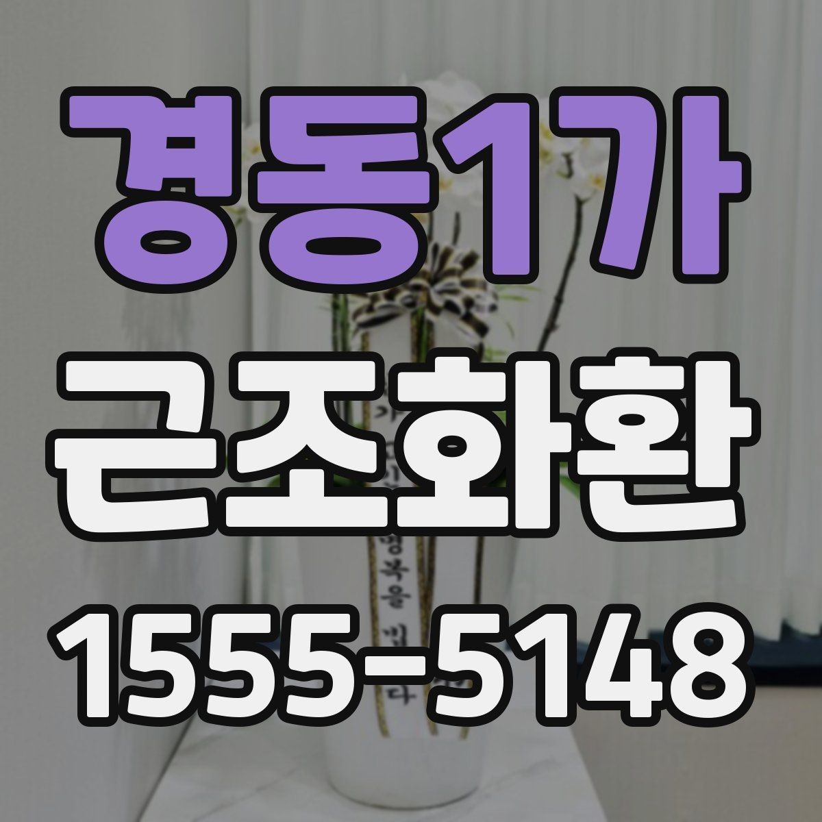 경동1가 근조화환 부담 없이 준비하려면 알아둘 기준