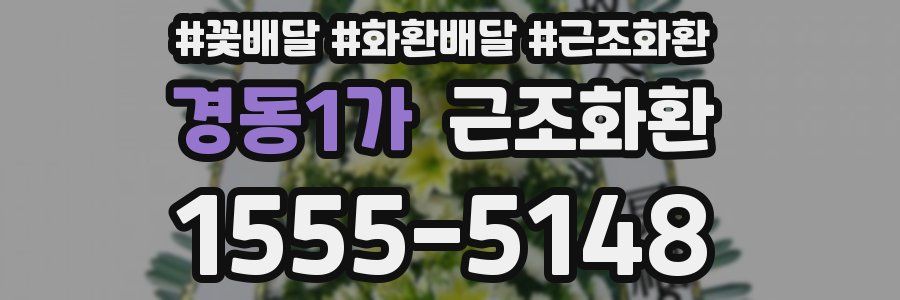 경동1가 근조화환