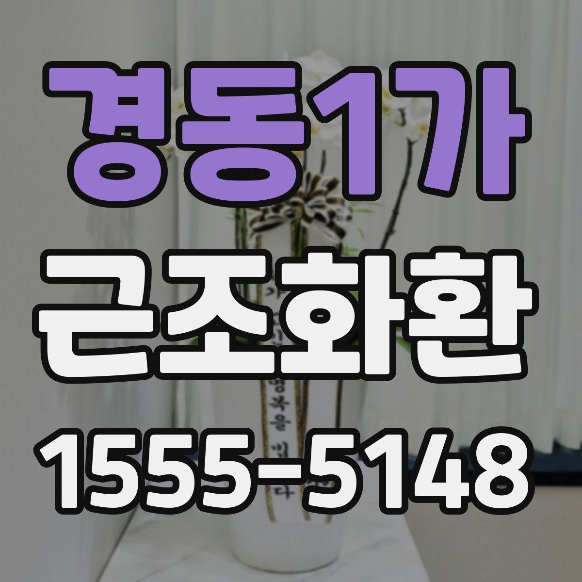 경동1가 근조화환