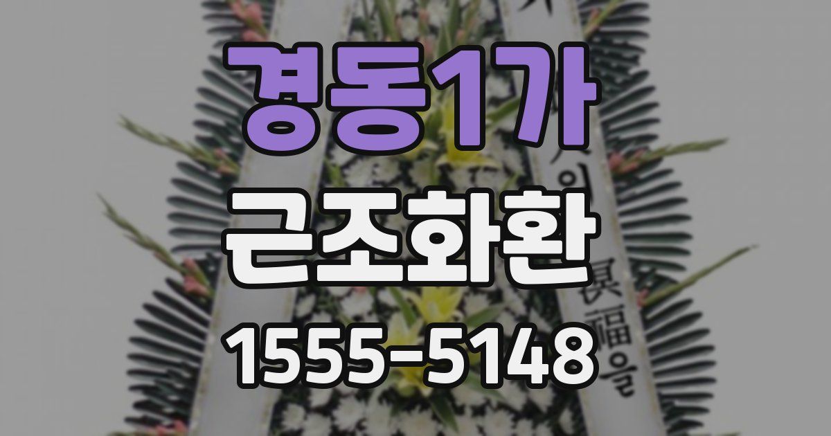 경동1가 근조화환