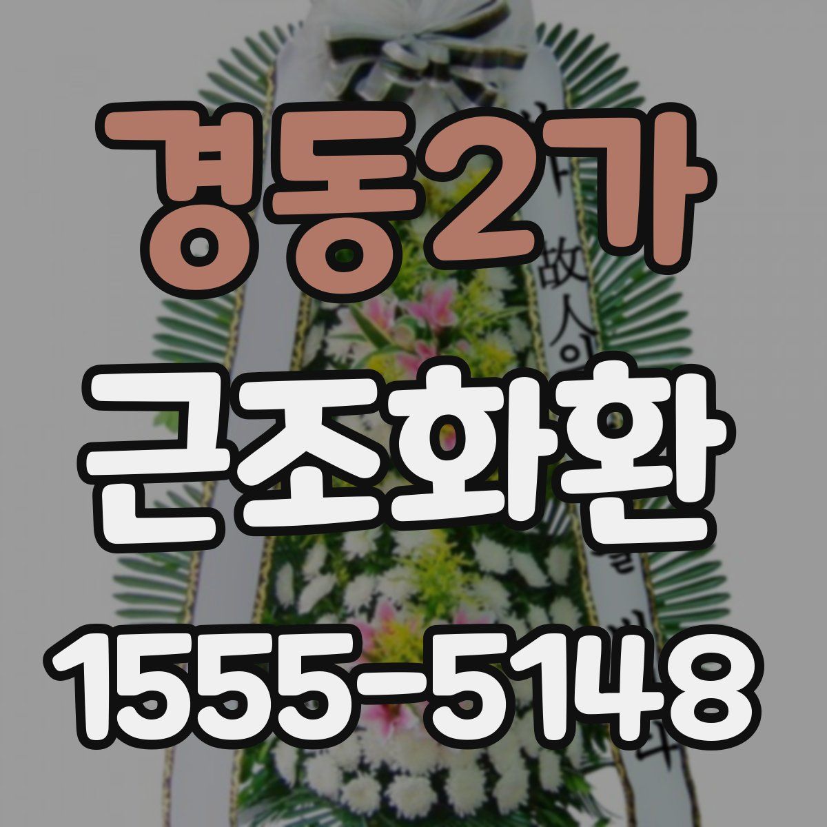 경동2가 근조화환