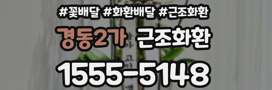 경동2가 근조화환