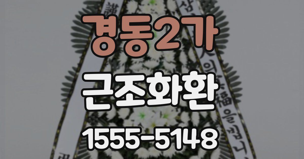 경동2가 근조화환