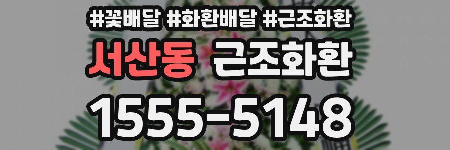 서산동 근조화환