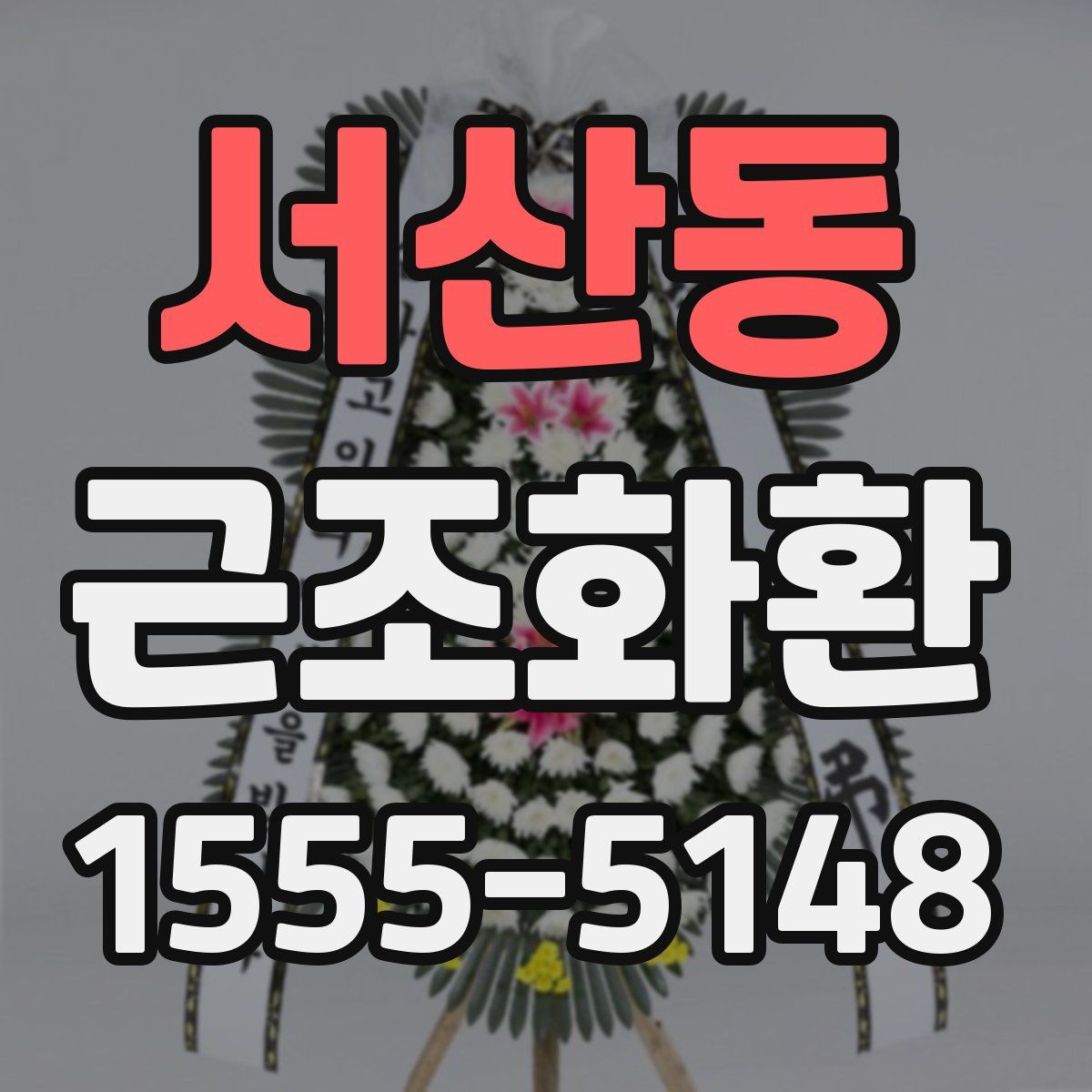 서산동 근조화환