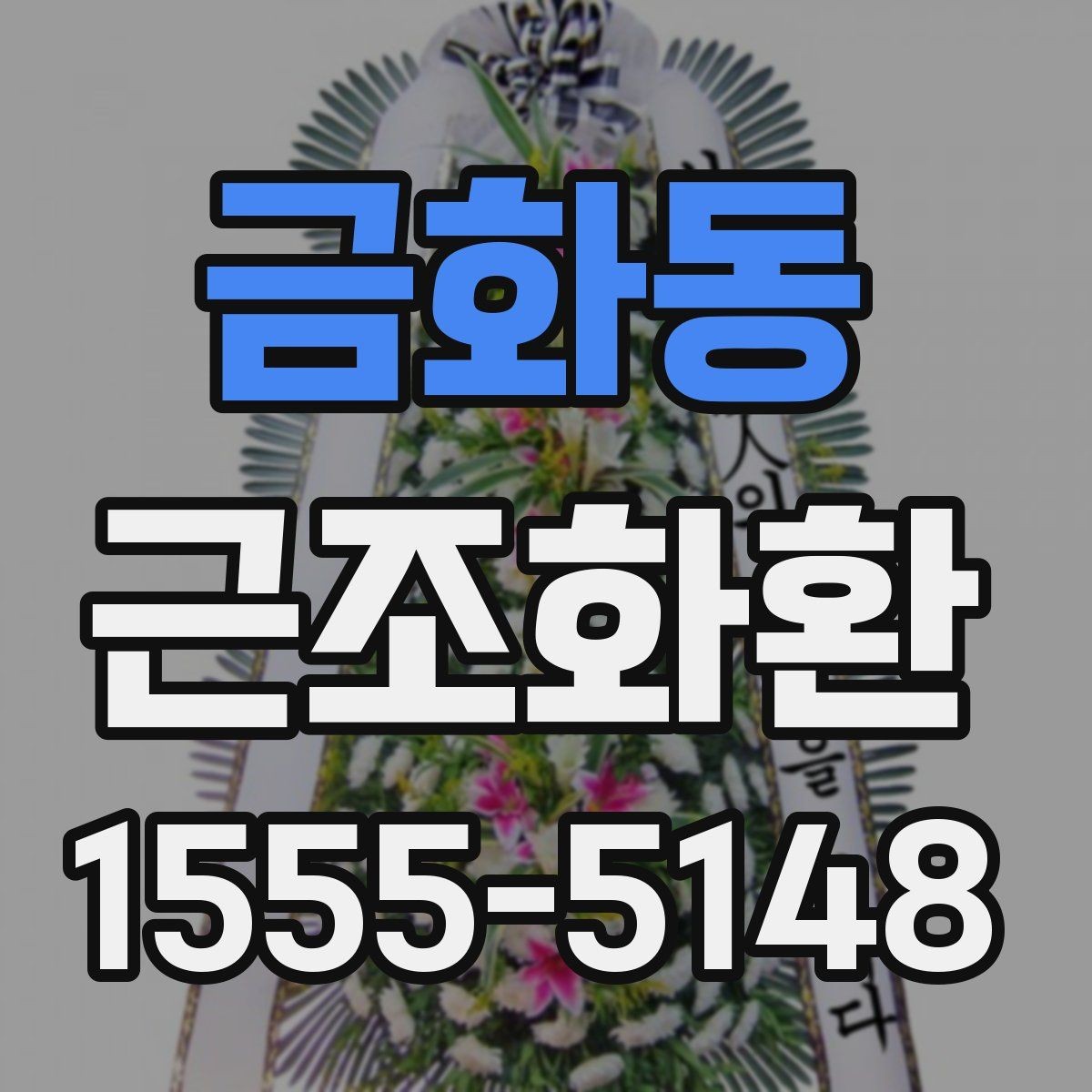 금화동 근조화환 보내기 전에 주소와 장소를 재확인하는 법