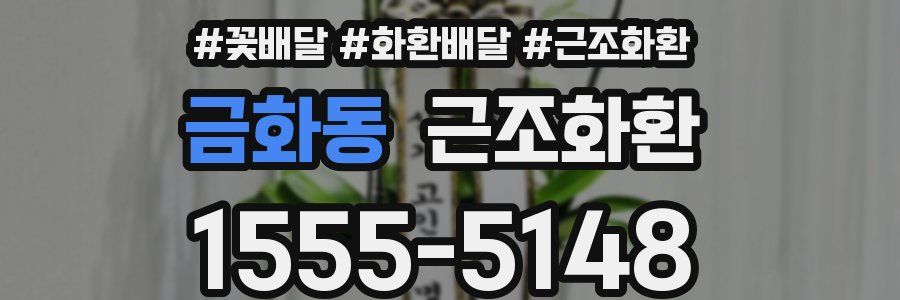 금화동 근조화환