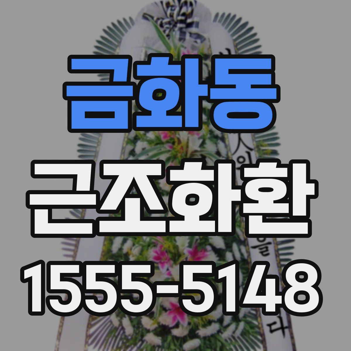 금화동 근조화환