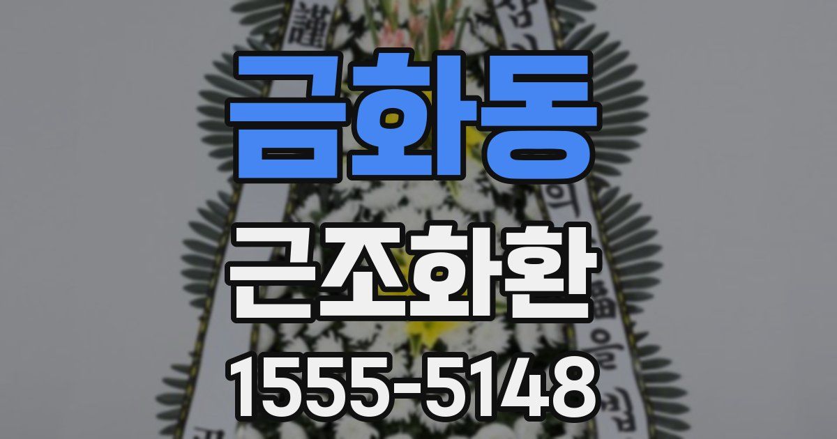금화동 근조화환