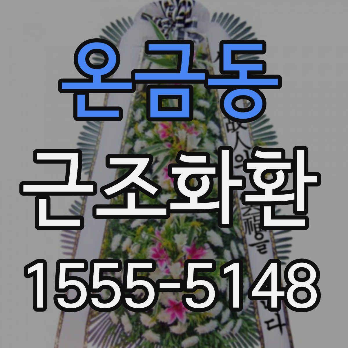 온금동 근조화환