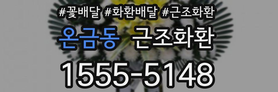 온금동 근조화환