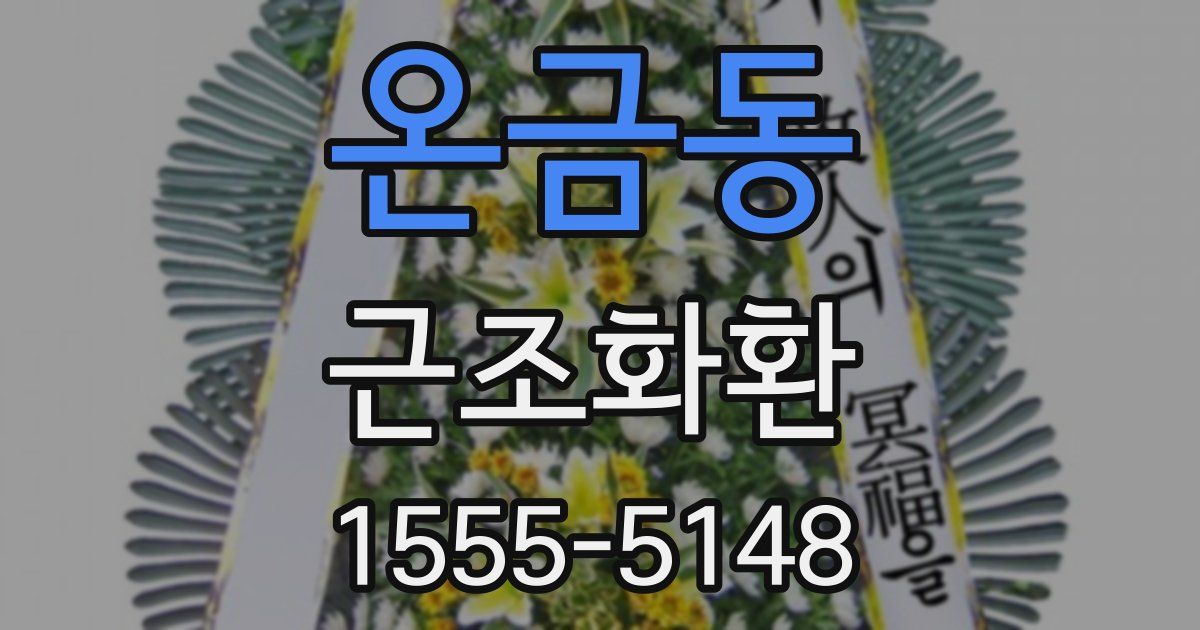 온금동 근조화환